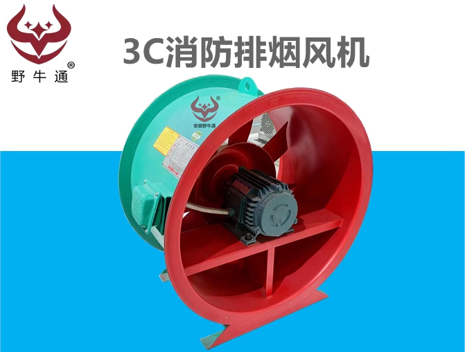 3C消防排烟风机