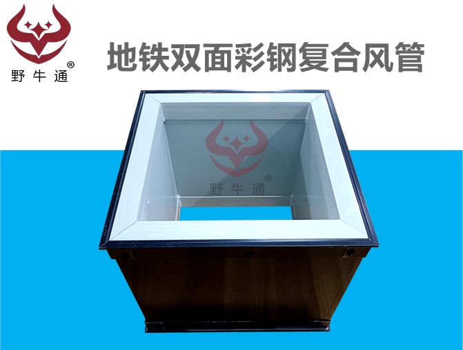 双面彩钢玻纤复合风管（西安地铁风管）