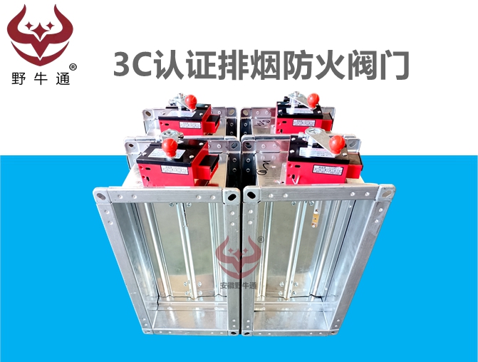 3C认证排烟防火阀门