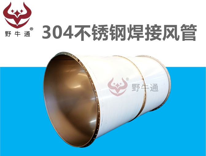 304不锈钢焊接风管