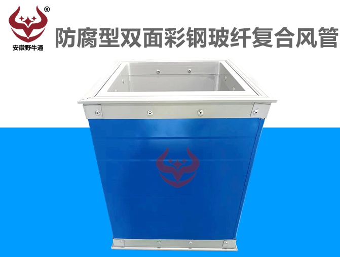防腐型双面彩钢玻纤复合风管