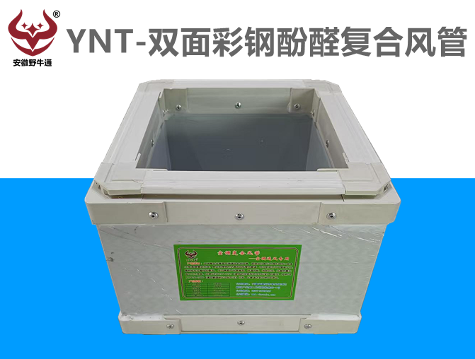 双面彩钢酚醛复合风管