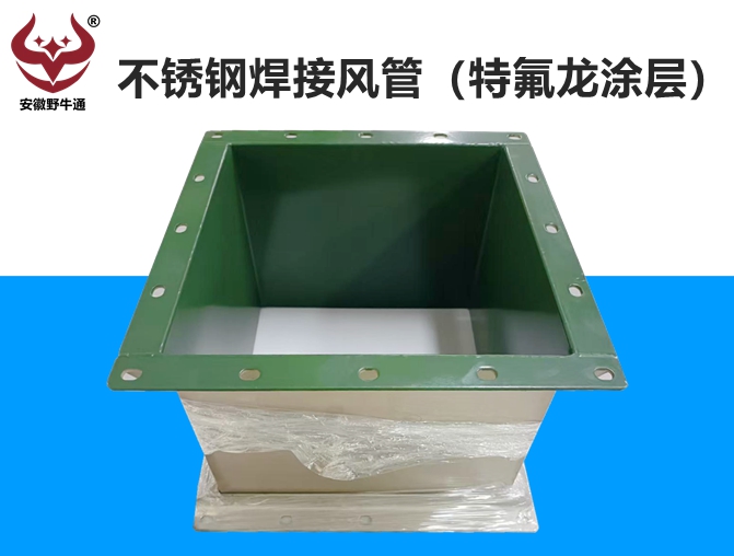 不锈钢焊接风管（特氟龙涂层）