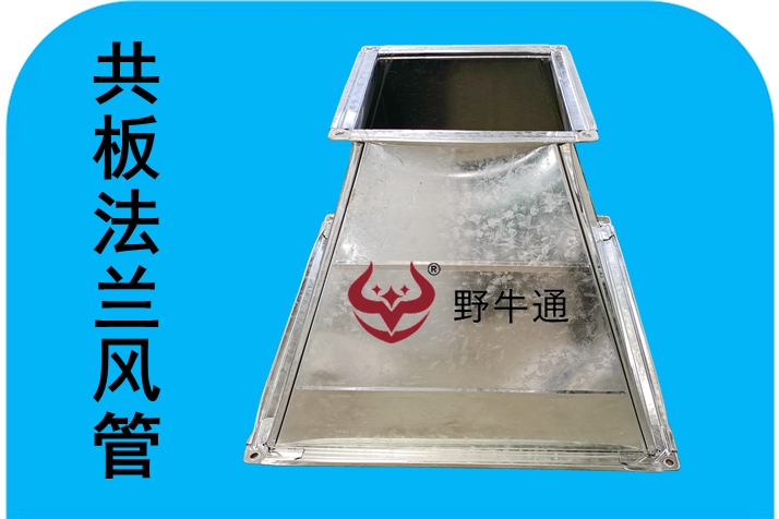 镀锌共板法兰风管（半成品）