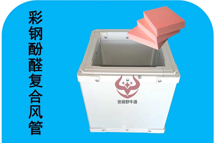 彩钢酚醛复合风管