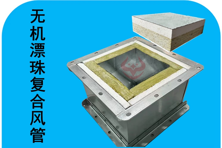 漂珠一体化防排烟复合风管