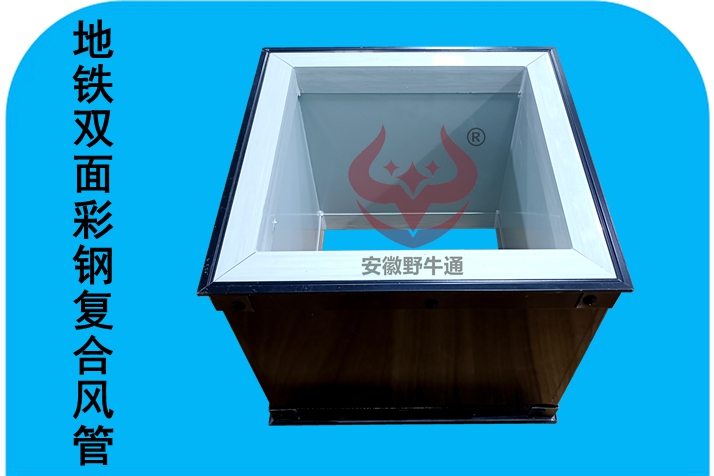 地铁双面彩钢复合风管