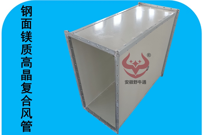 钢面镁质高晶防火风管