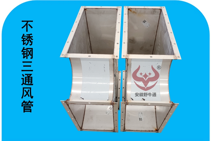 304不锈钢风管三通