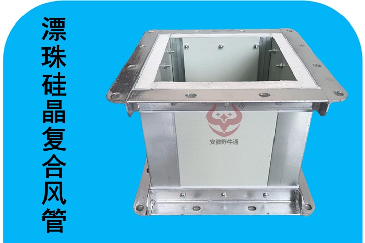 漂珠硅晶复合风管